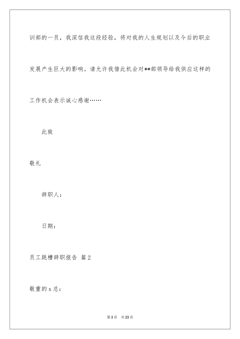 2024员工跳槽辞职报告_4_第3页