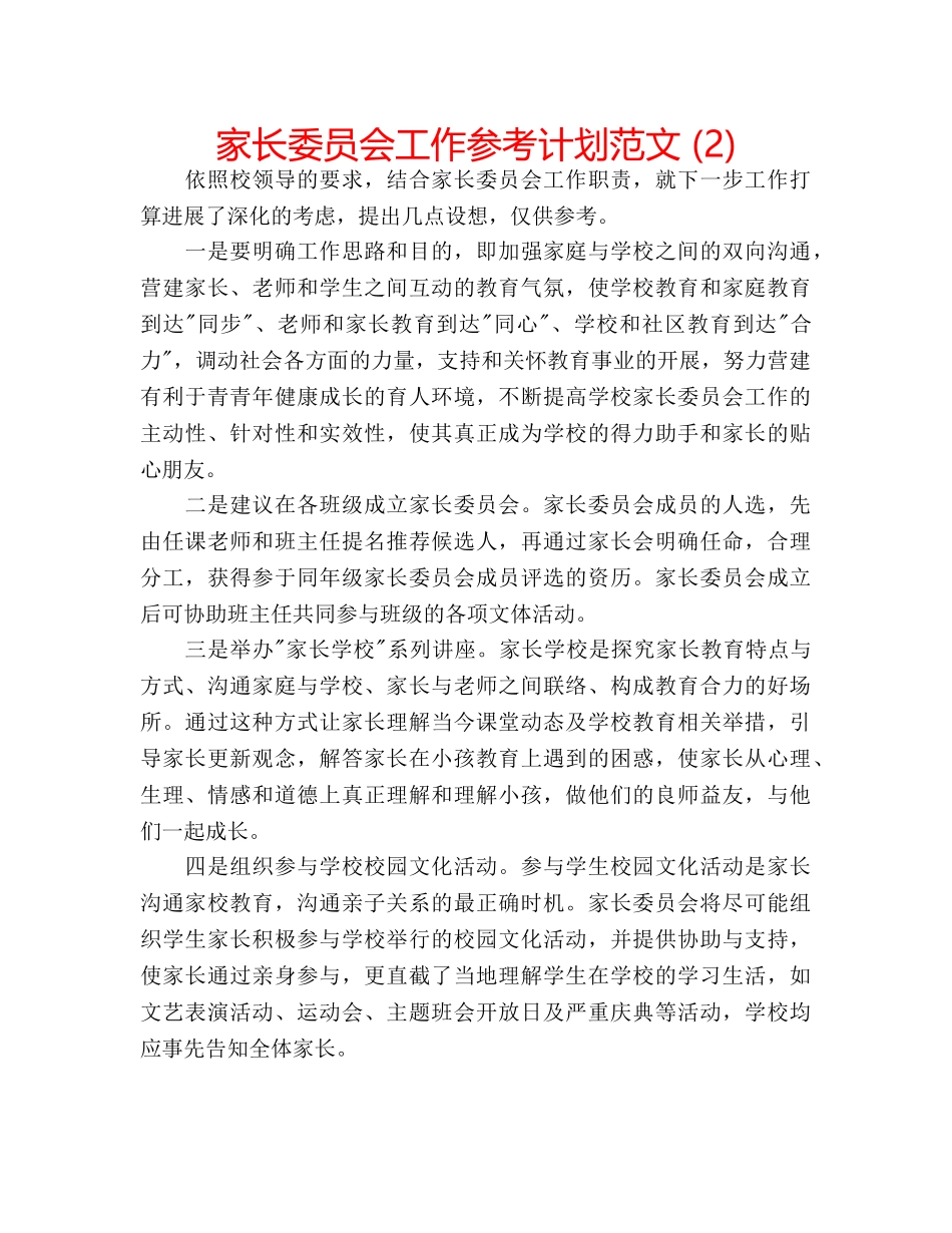 家长委员会工作参考计划范文 (2) _第1页