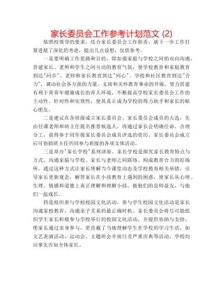 家长委员会工作参考计划范文 (2) 