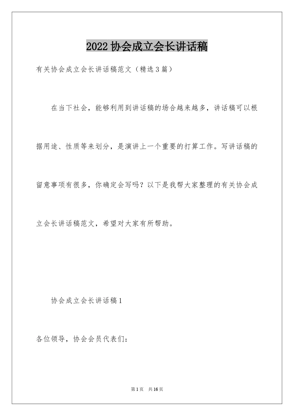 2024协会成立会长讲话稿_1_第1页