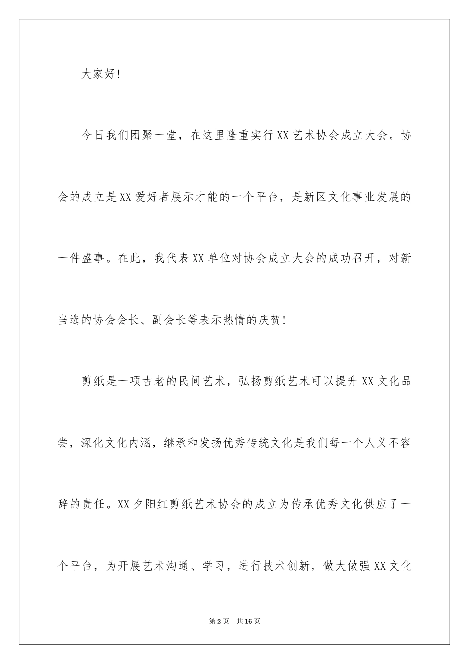 2024协会成立会长讲话稿_1_第2页