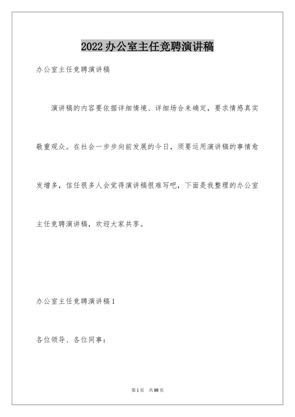 2024办公室主任竞聘演讲稿_7_第1页