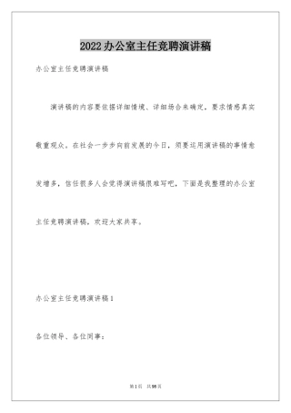 2024办公室主任竞聘演讲稿_7