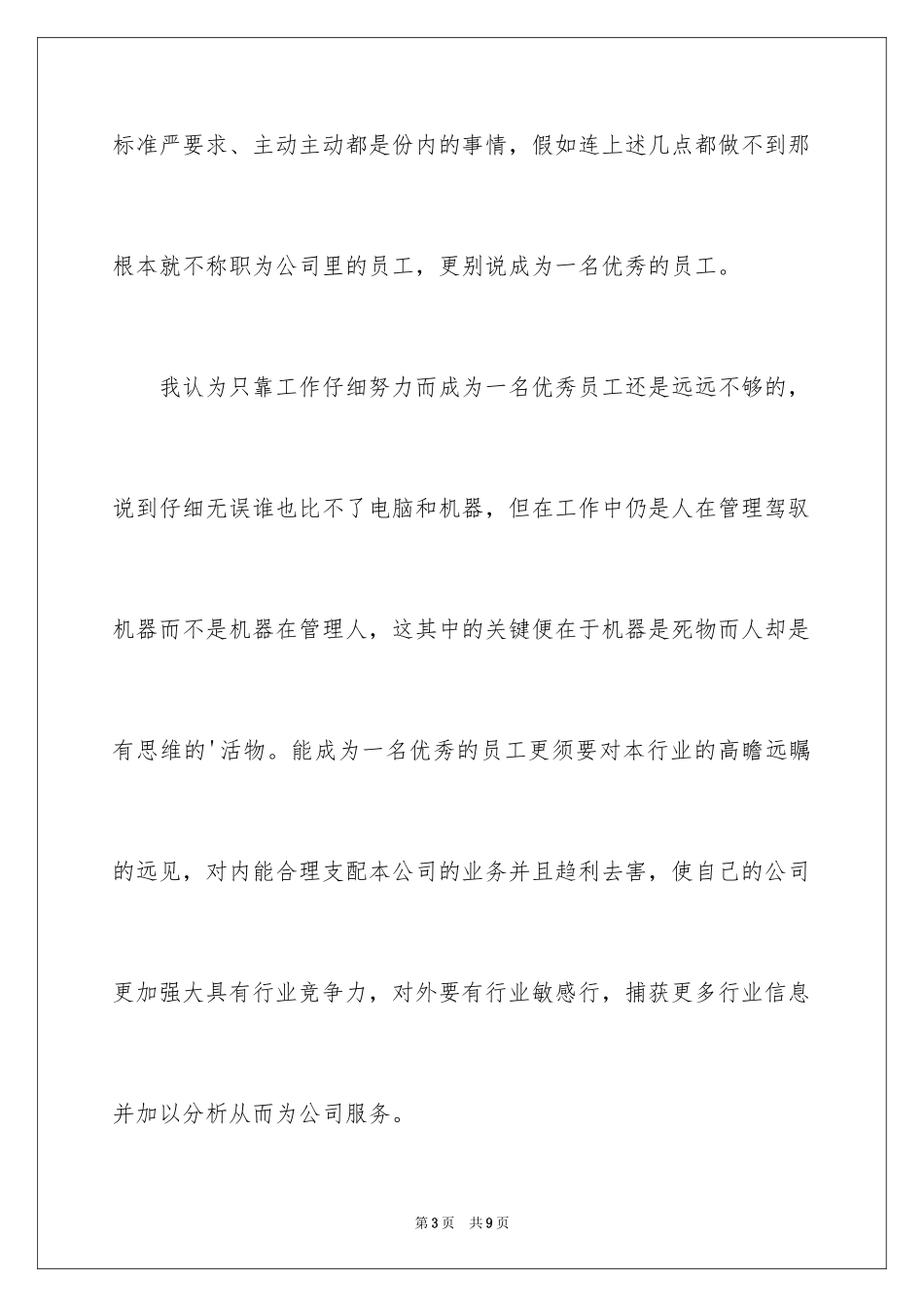 2024做一名优秀员工演讲稿_63_第3页
