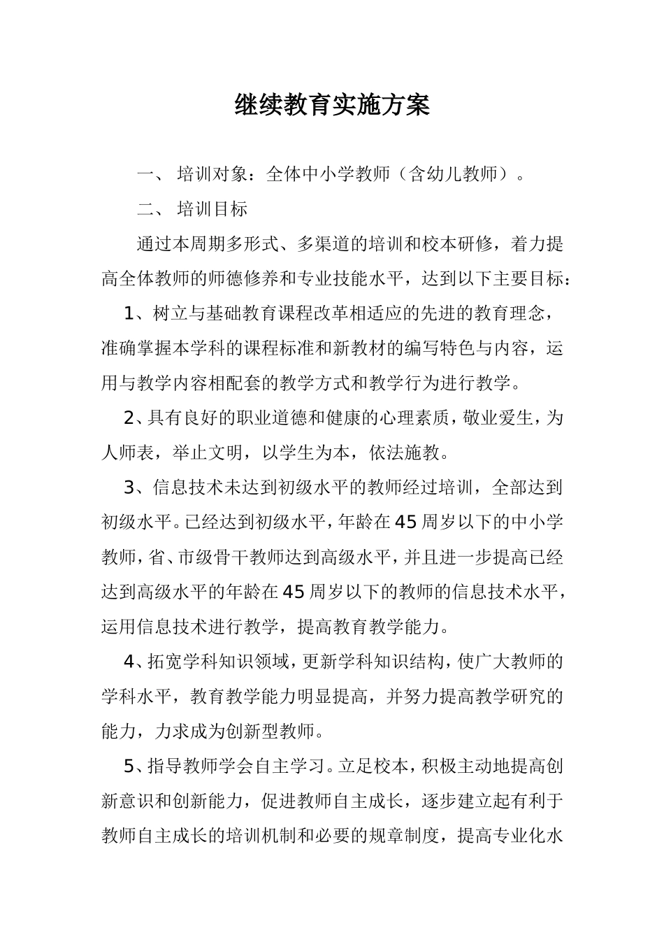 继续教育实施方案_第1页