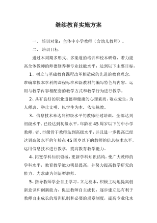 继续教育实施方案