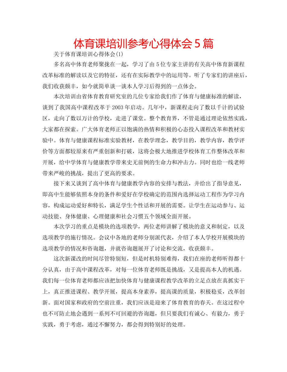 体育课培训参考心得体会5篇 _第1页