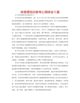 体育课培训参考心得体会5篇 