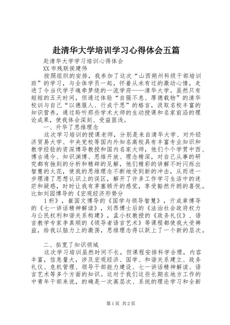 赴清华大学培训学习体会心得五篇_第1页