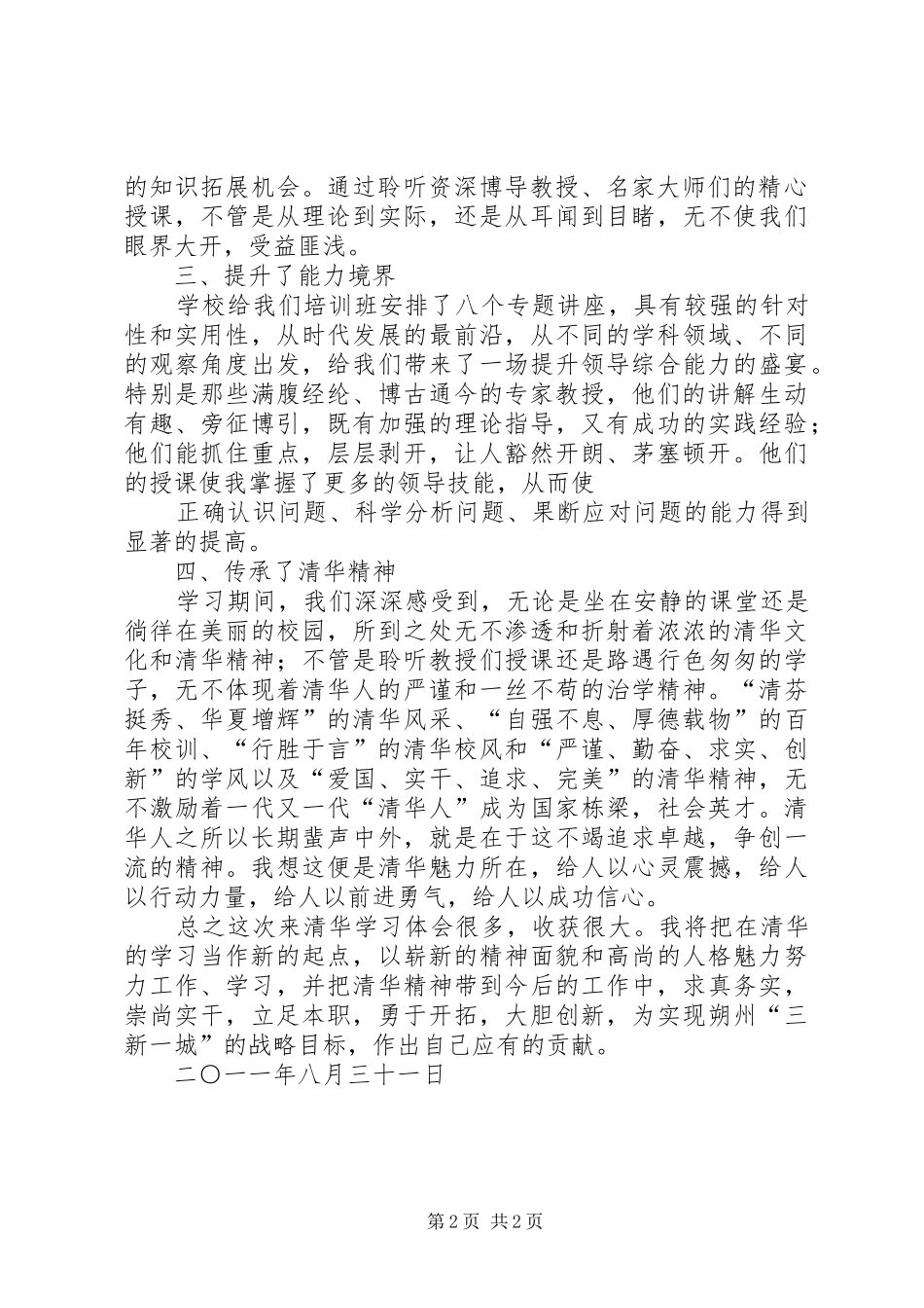 赴清华大学培训学习体会心得五篇_第2页
