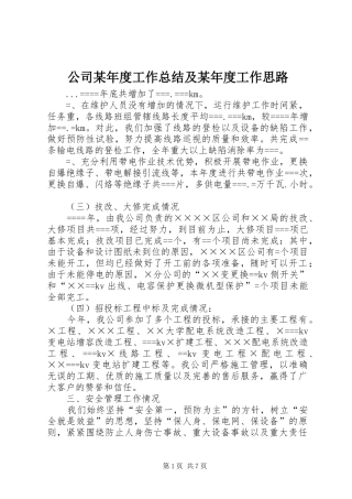 公司某年度工作总结及某年度工作思路 