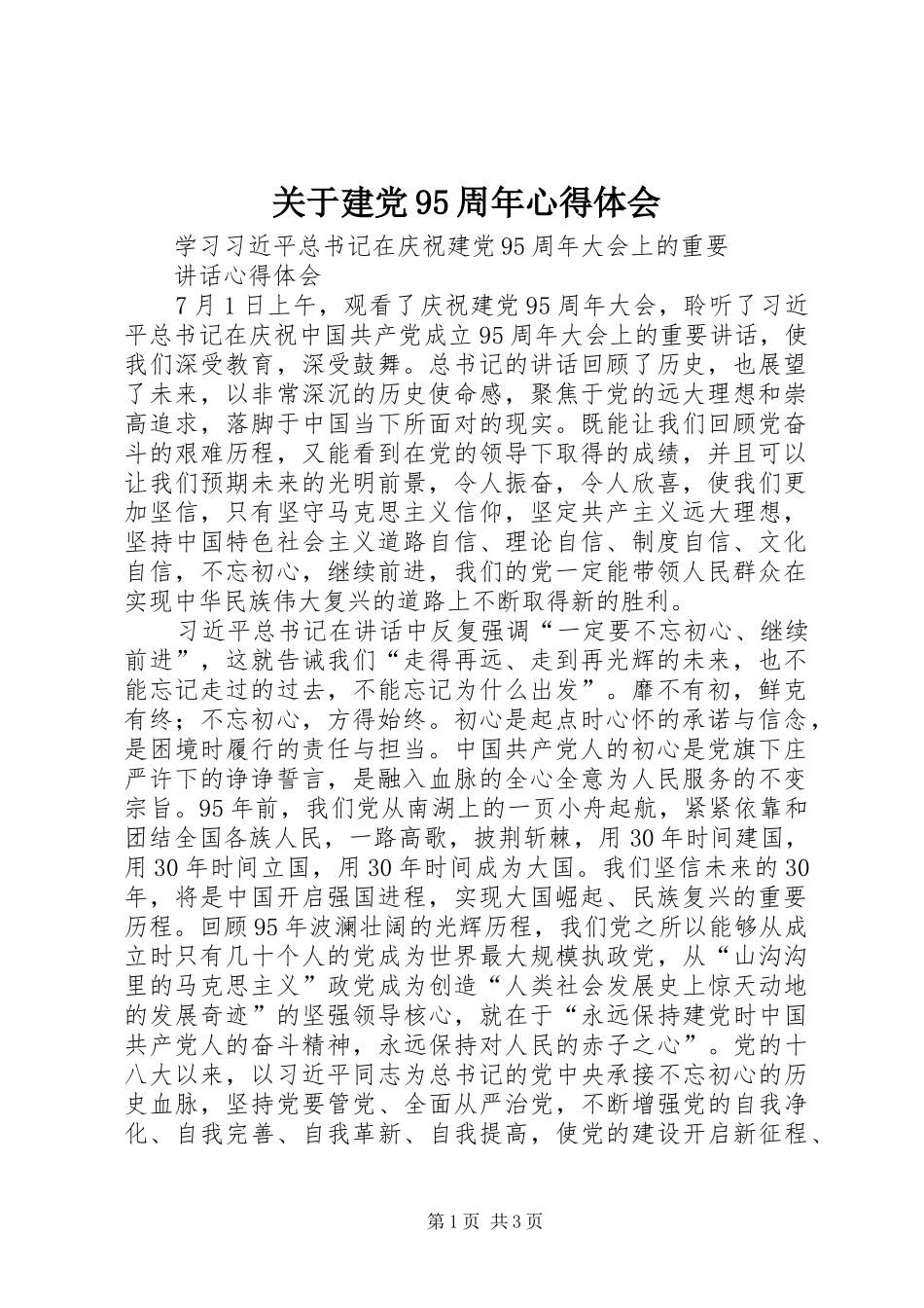 关于建党95周年体会心得_第1页