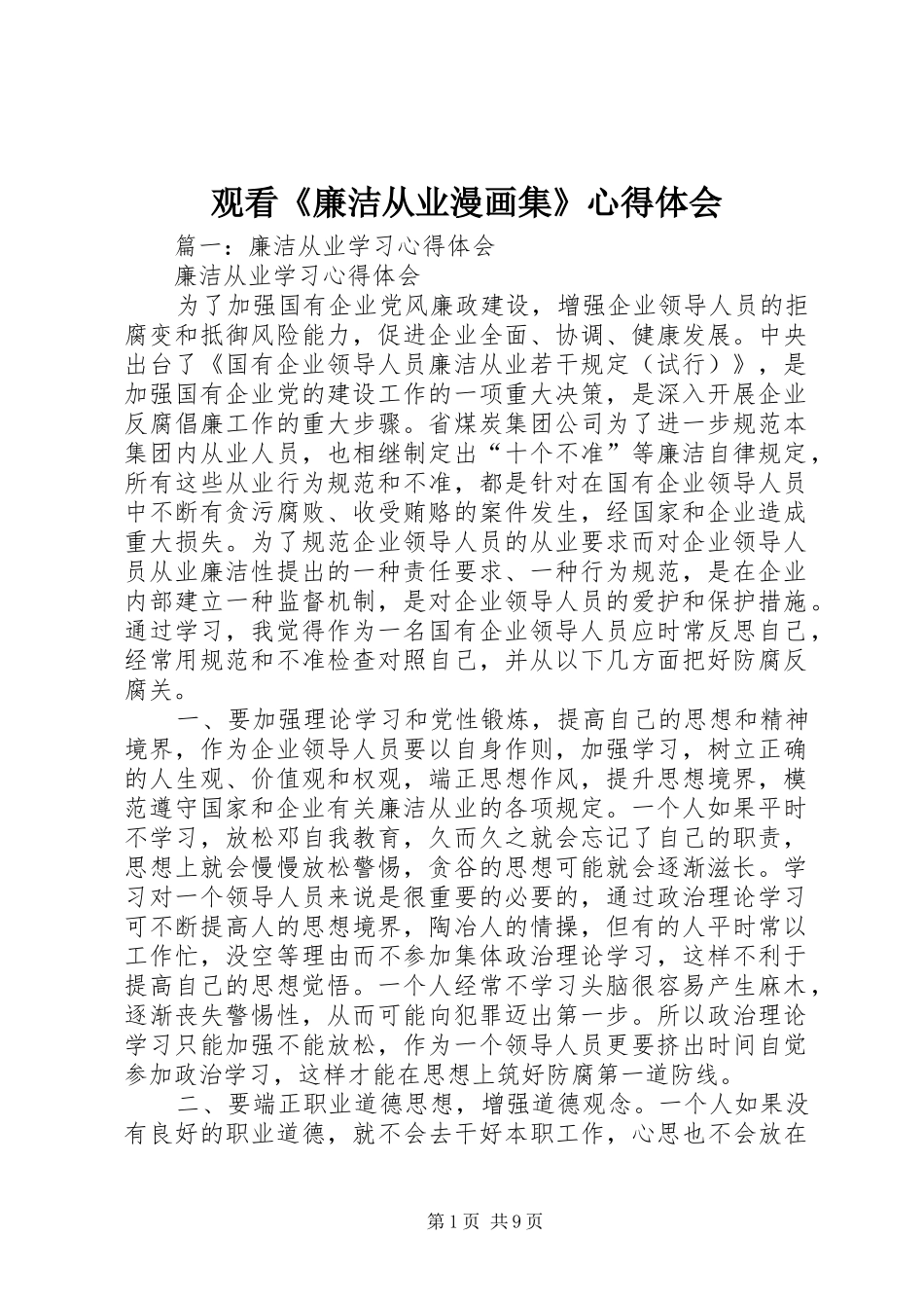 观看《廉洁从业漫画集》体会心得3_第1页