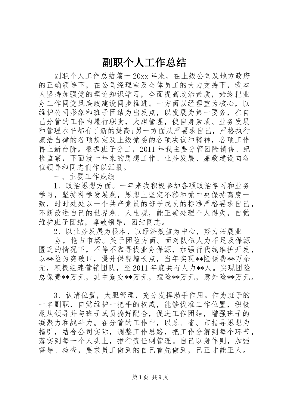 副职个人工作总结 _第1页