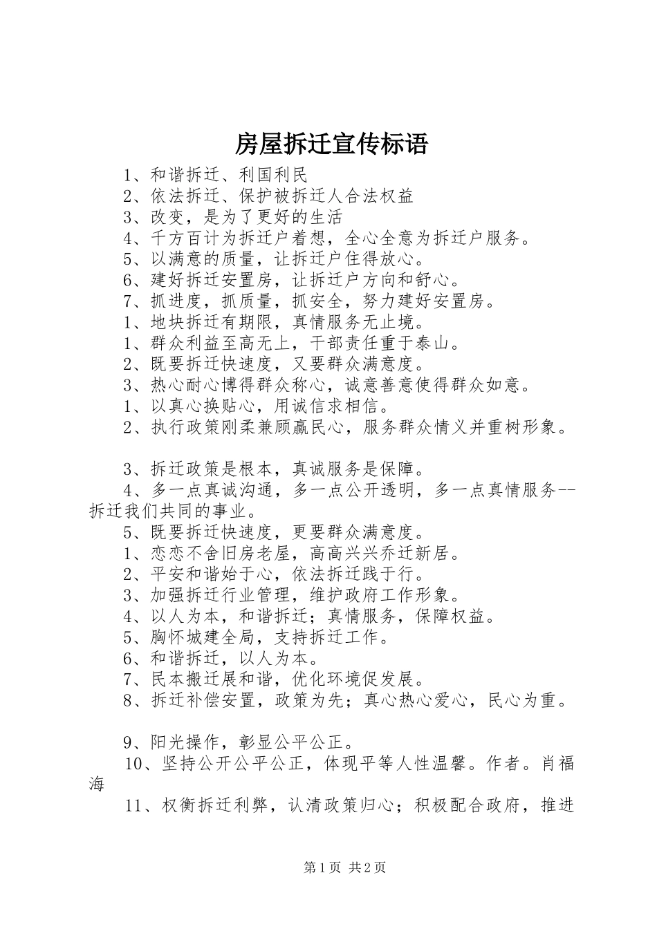房屋拆迁宣传标语_第1页