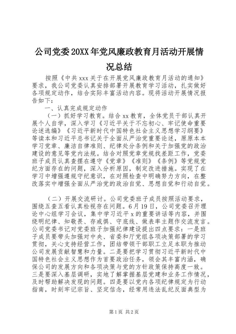 公司党委20XX年党风廉政教育月活动开展情况总结_第1页