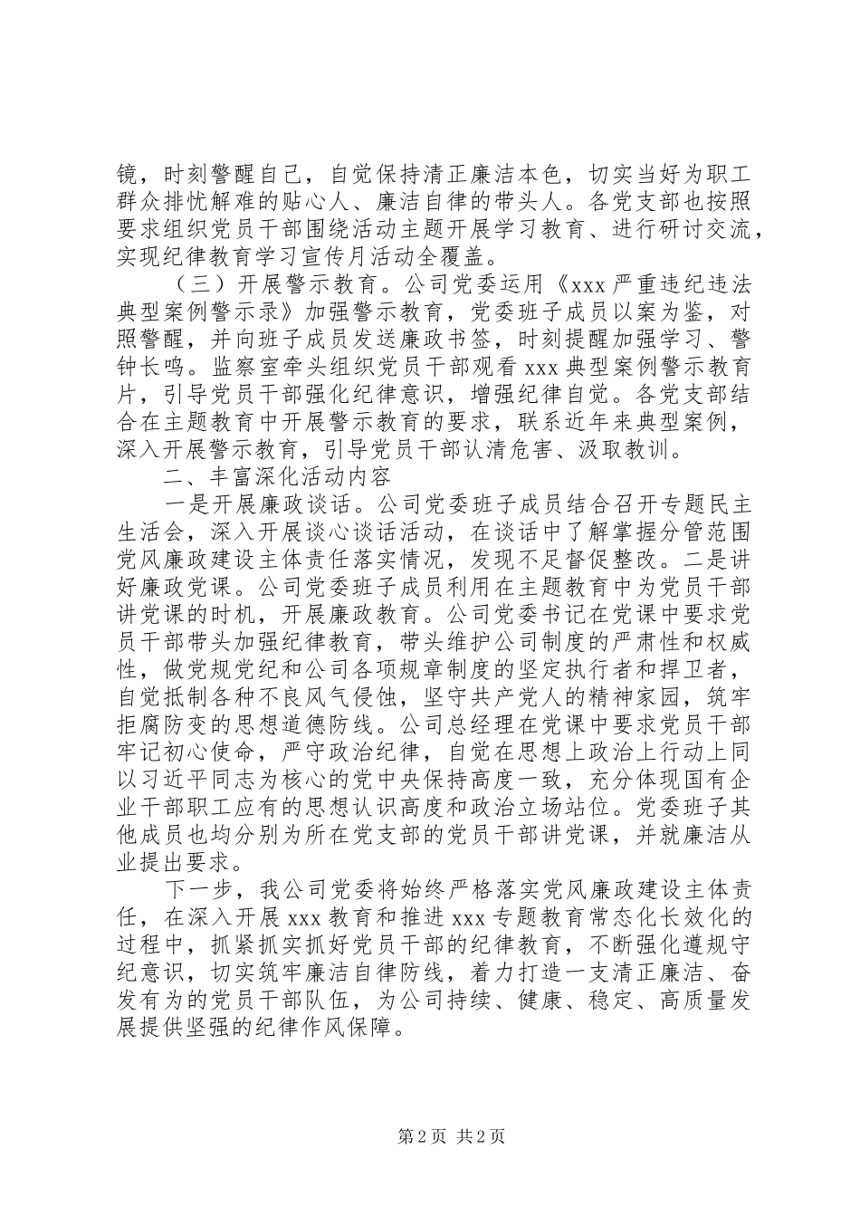 公司党委20XX年党风廉政教育月活动开展情况总结_第2页