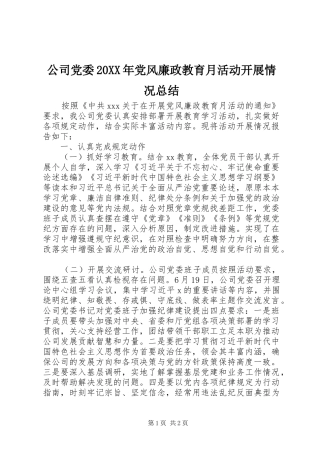 公司党委20XX年党风廉政教育月活动开展情况总结