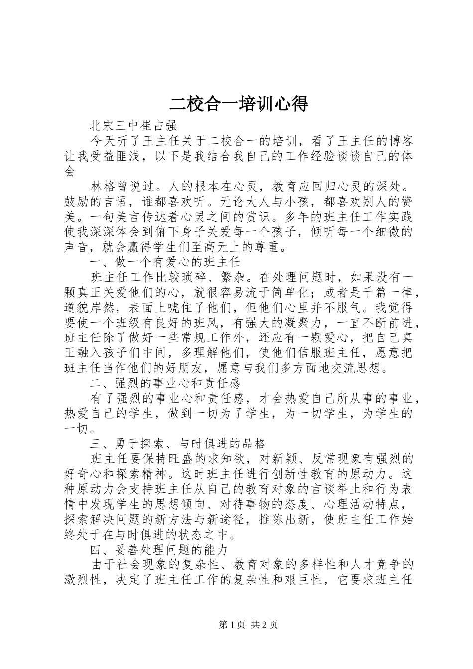 二校合一培训心得_第1页