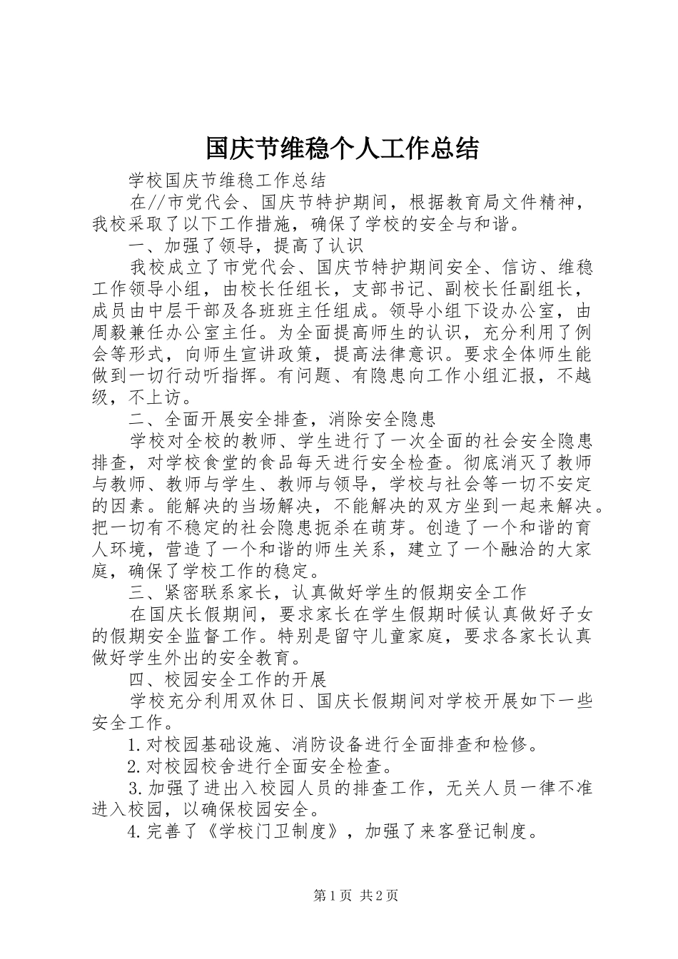 国庆节维稳个人工作总结 _第1页