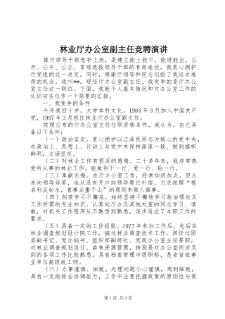 林业厅办公室副主任竞聘演讲稿