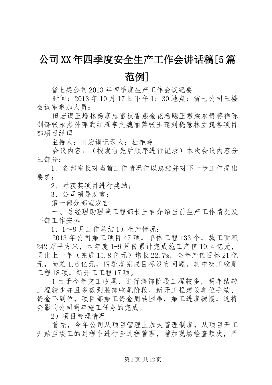 公司XX年四季度安全生产工作会的的讲话稿[5篇范例]_第1页
