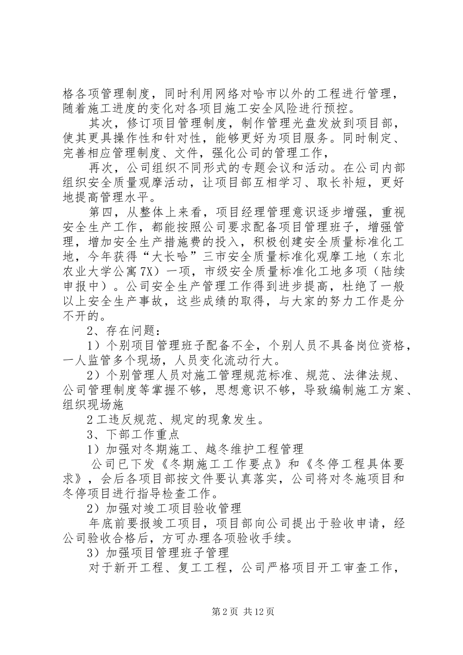 公司XX年四季度安全生产工作会的的讲话稿[5篇范例]_第2页