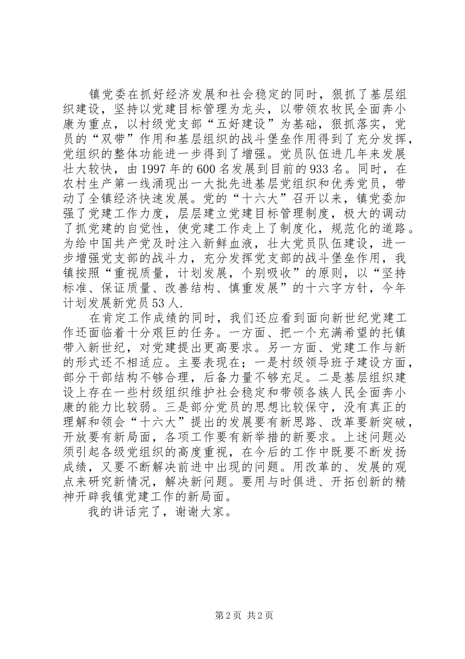 镇党委书记庆祝七一讲话发言稿_第2页