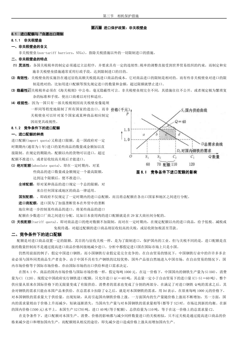 第八章 进口保护政策_第1页