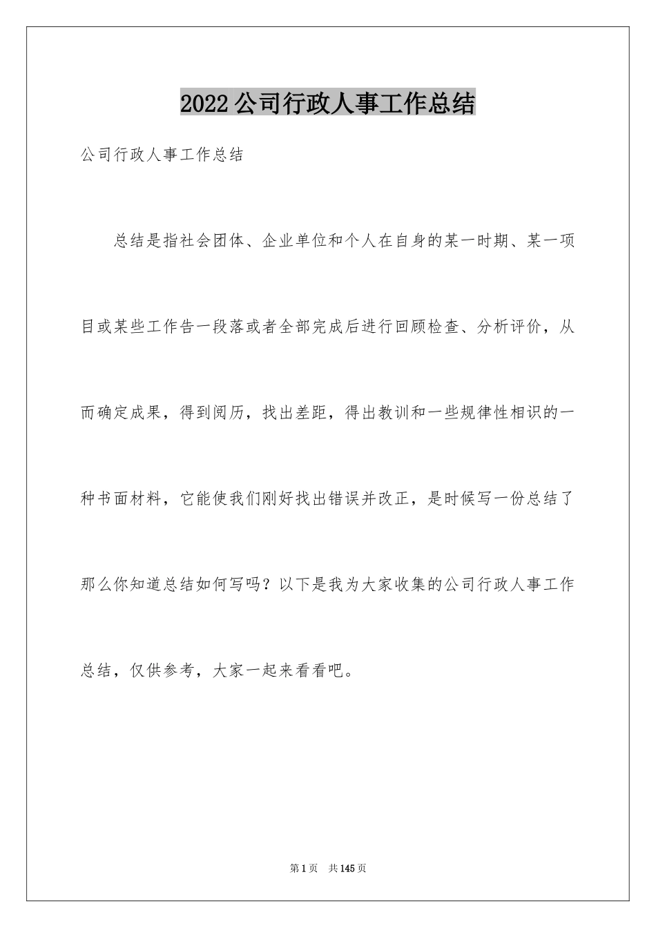 2024公司行政人事工作总结_第1页