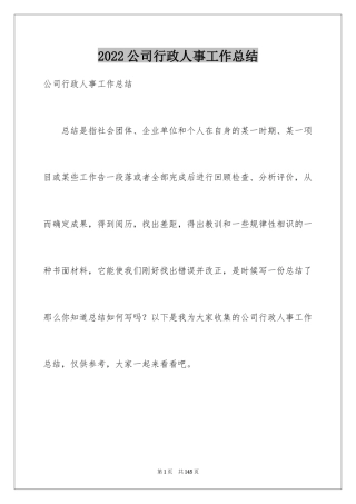 2024公司行政人事工作总结