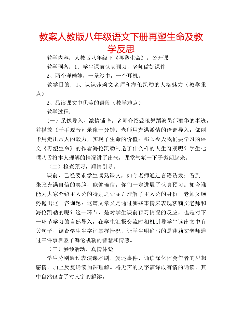 教案人教版八年级语文下册再塑生命及教学反思 _第1页