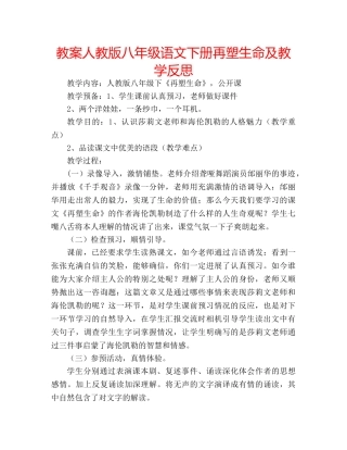 教案人教版八年级语文下册再塑生命及教学反思 
