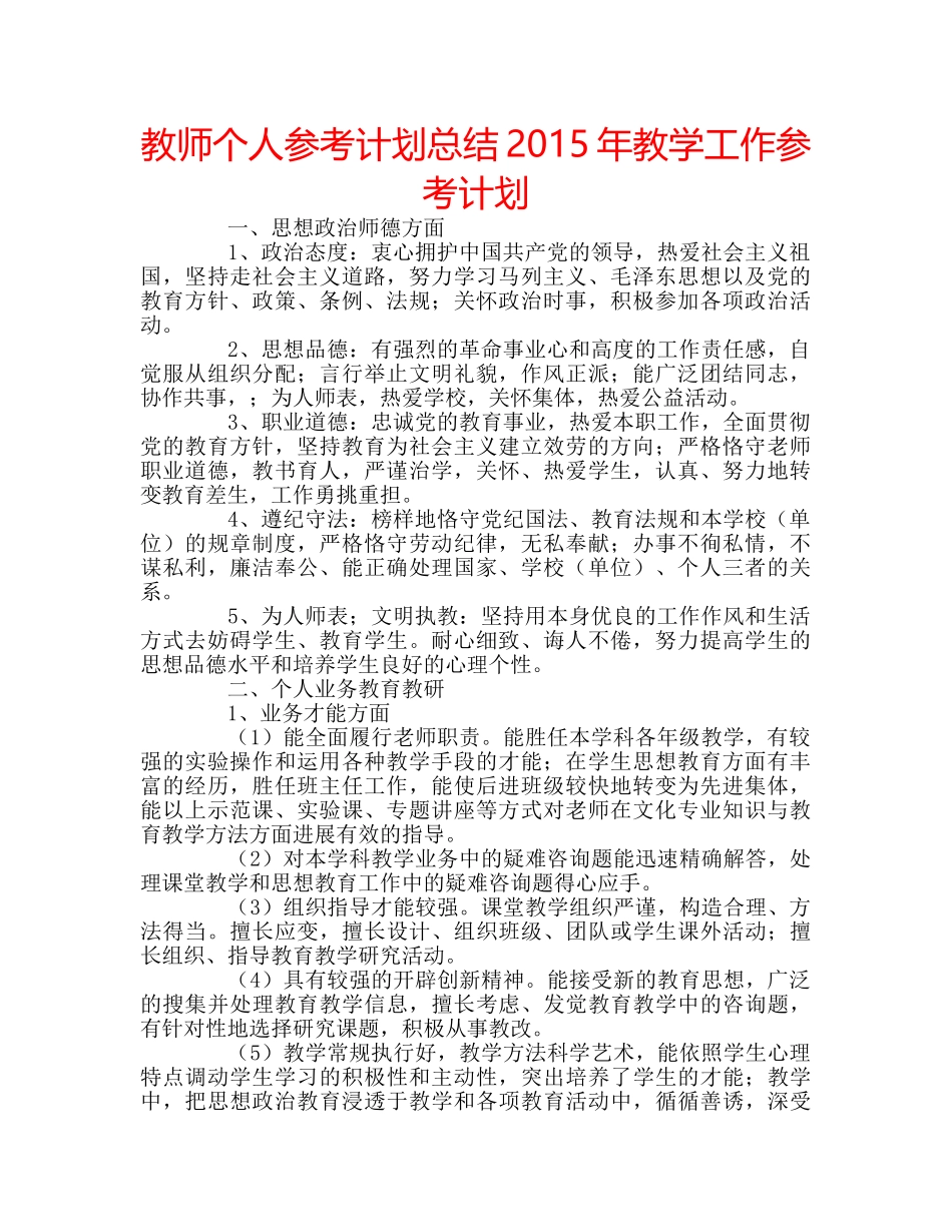 教师个人参考计划总结2015年教学工作参考计划 _第1页