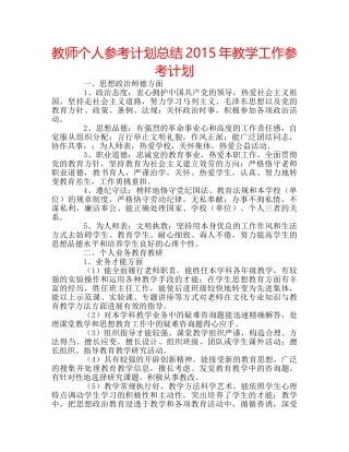 教师个人参考计划总结2015年教学工作参考计划 