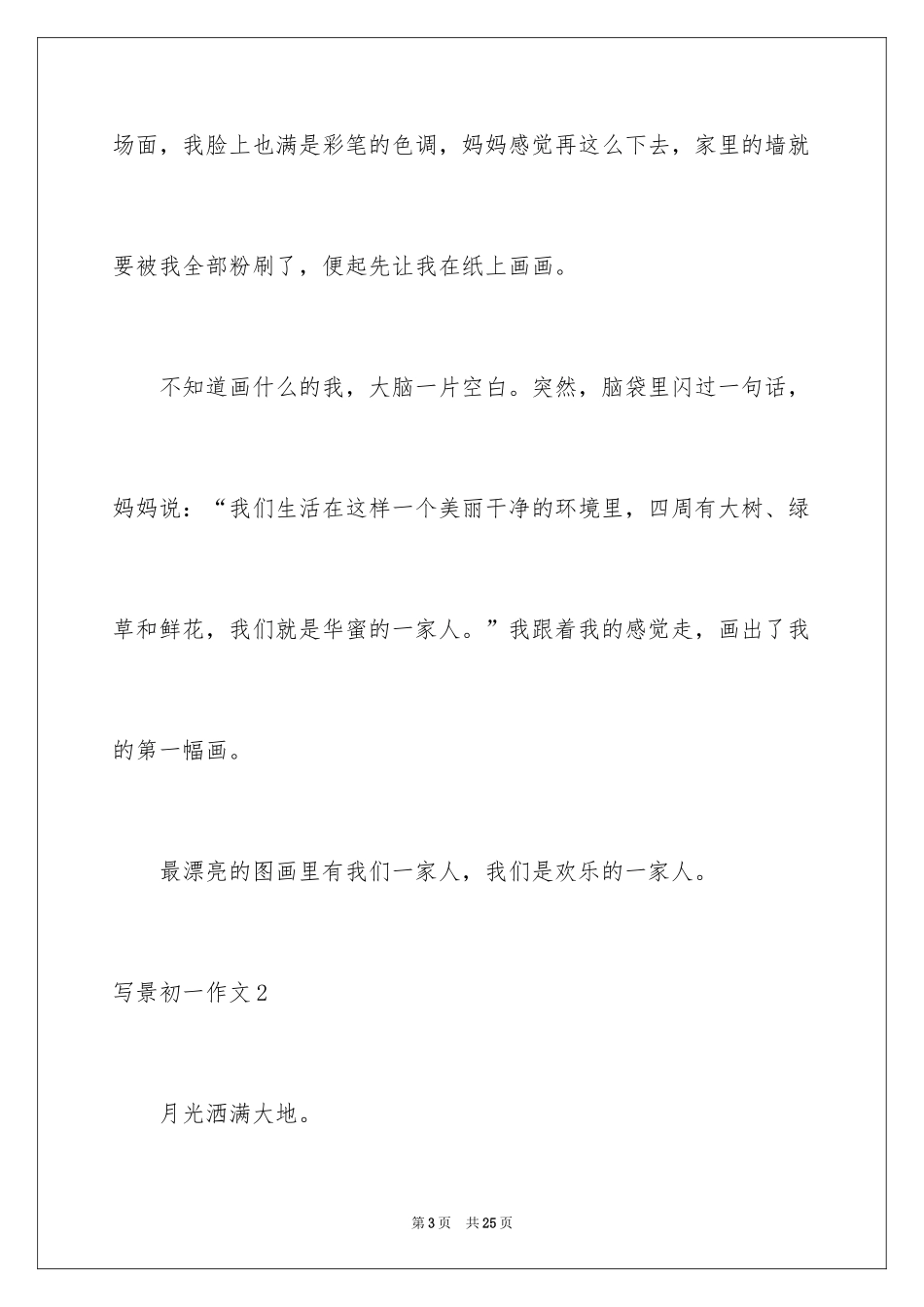 2024写景初一作文_8_第3页