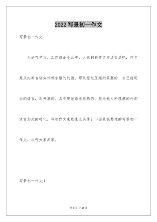 2024写景初一作文_8