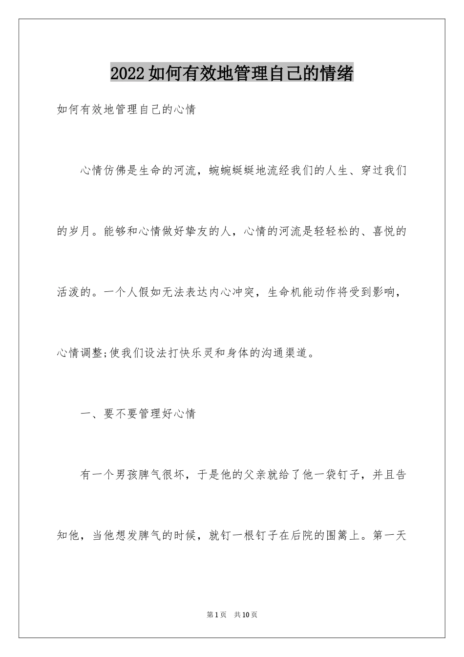2024如何有效地管理自己的情绪_第1页