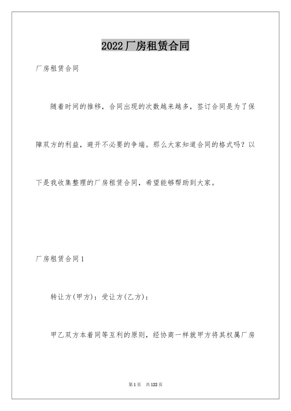 2024厂房租赁合同_90_第1页