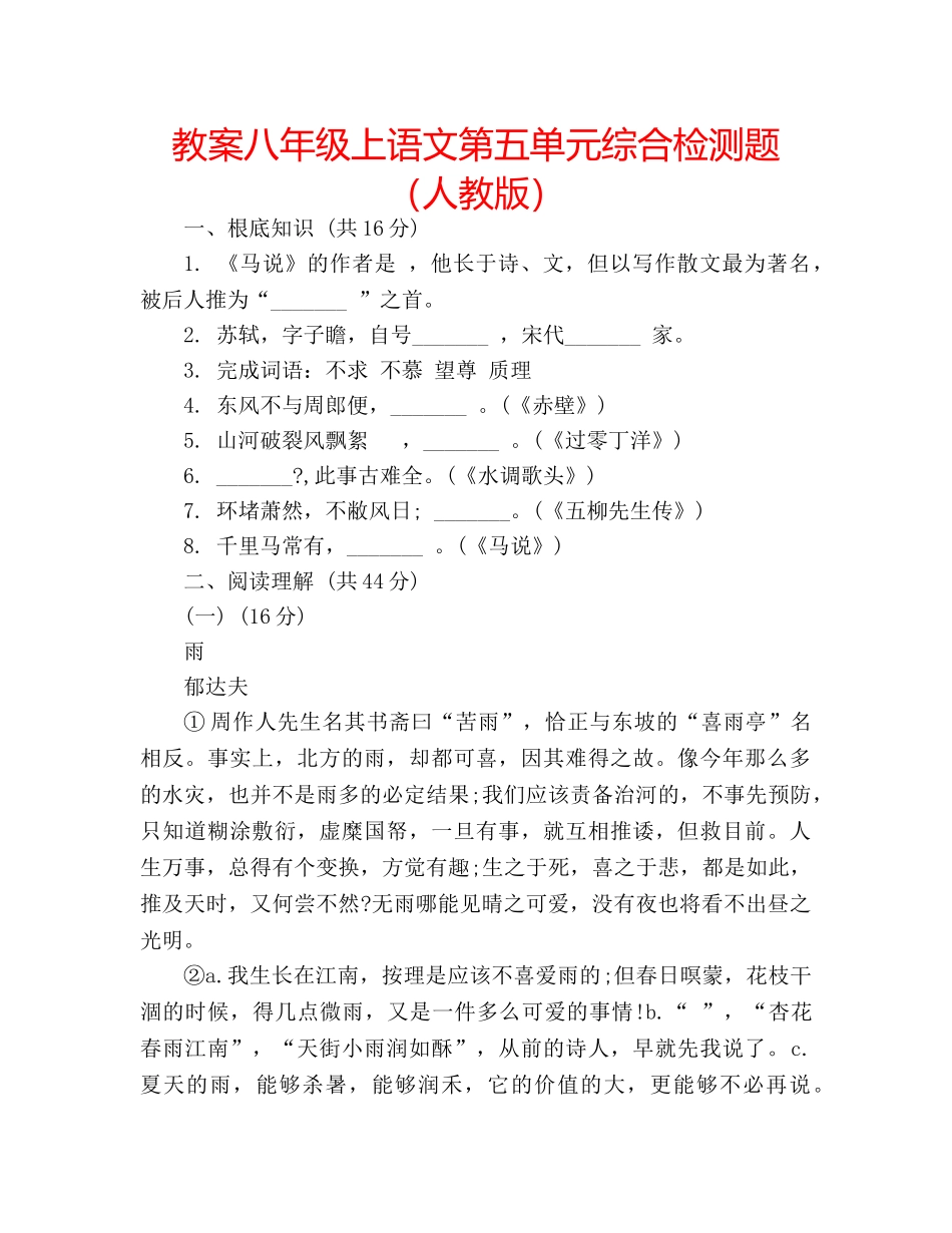 教案八年级上语文第五单元综合检测题（人教版） _第1页