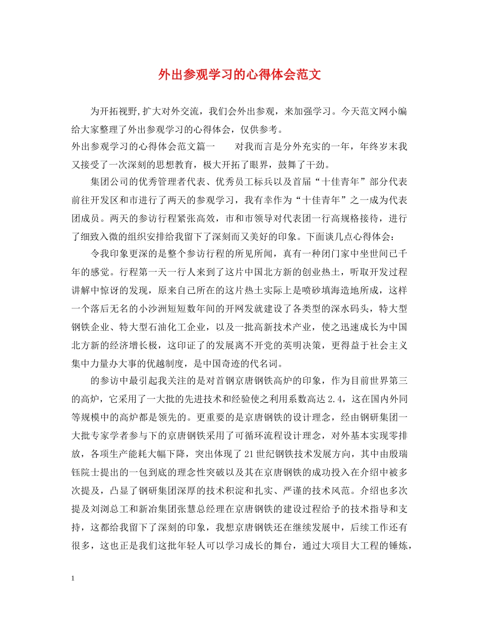 外出参观学习的心得体会范文 _第1页