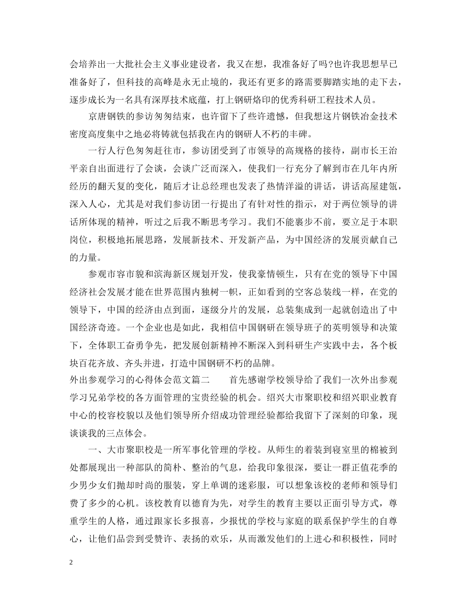 外出参观学习的心得体会范文 _第2页