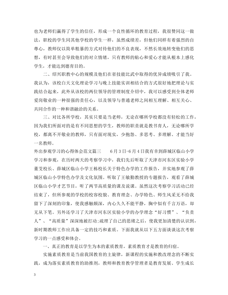 外出参观学习的心得体会范文 _第3页