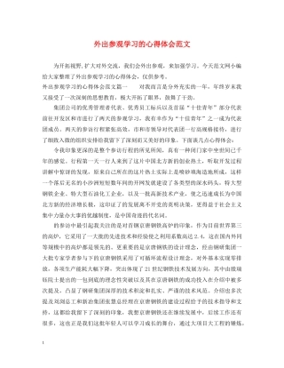 外出参观学习的心得体会范文 