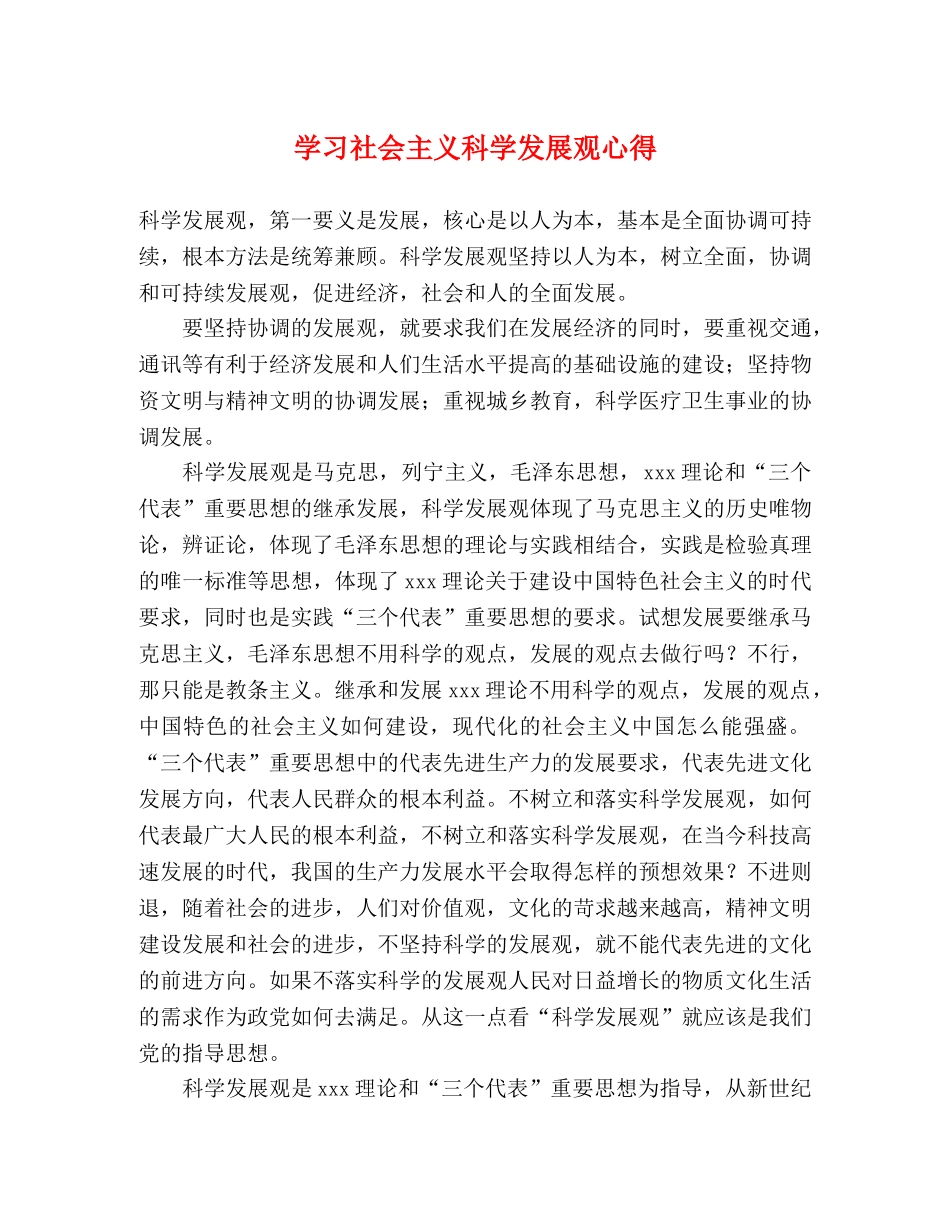 学习社会主义科学发展观心得 _第1页