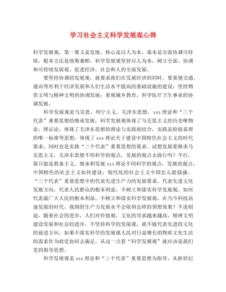学习社会主义科学发展观心得 