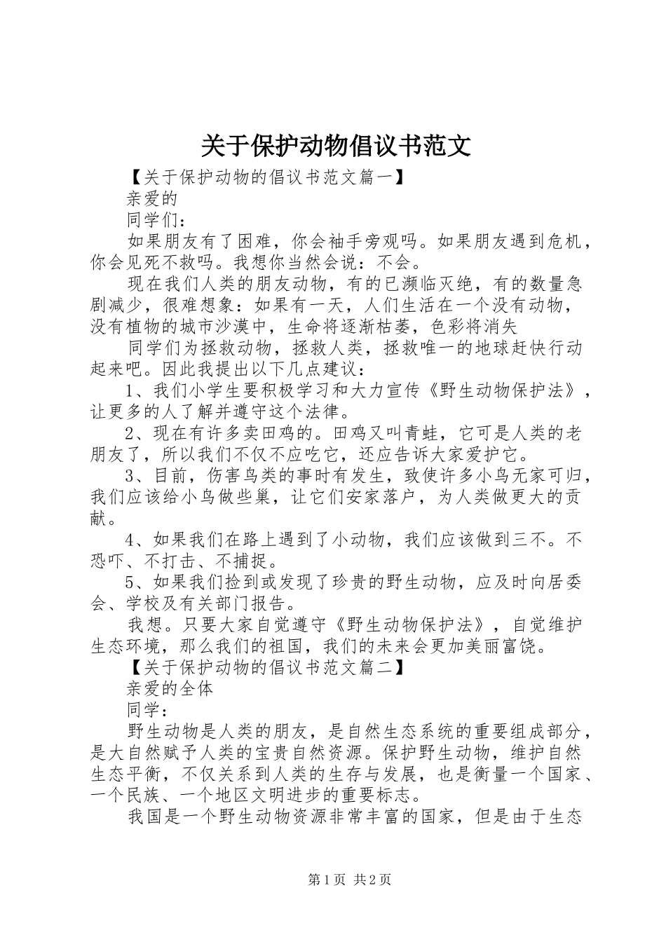 关于保护动物倡议书范文_第1页
