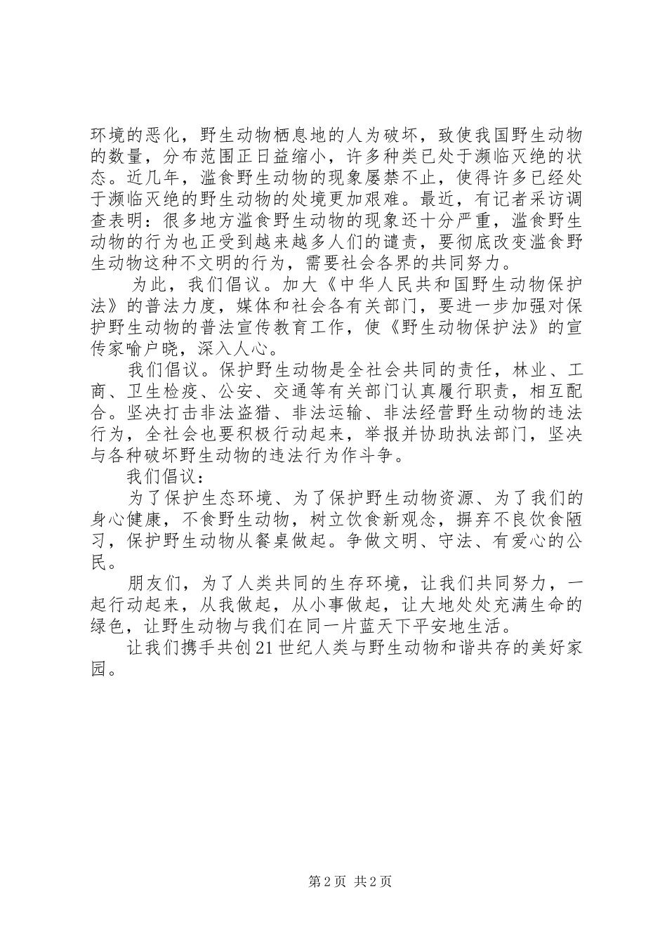 关于保护动物倡议书范文_第2页