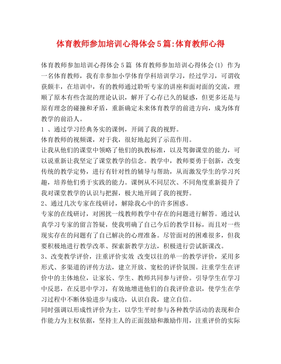 体育教师参加培训心得体会5篇-体育教师心得 _第1页