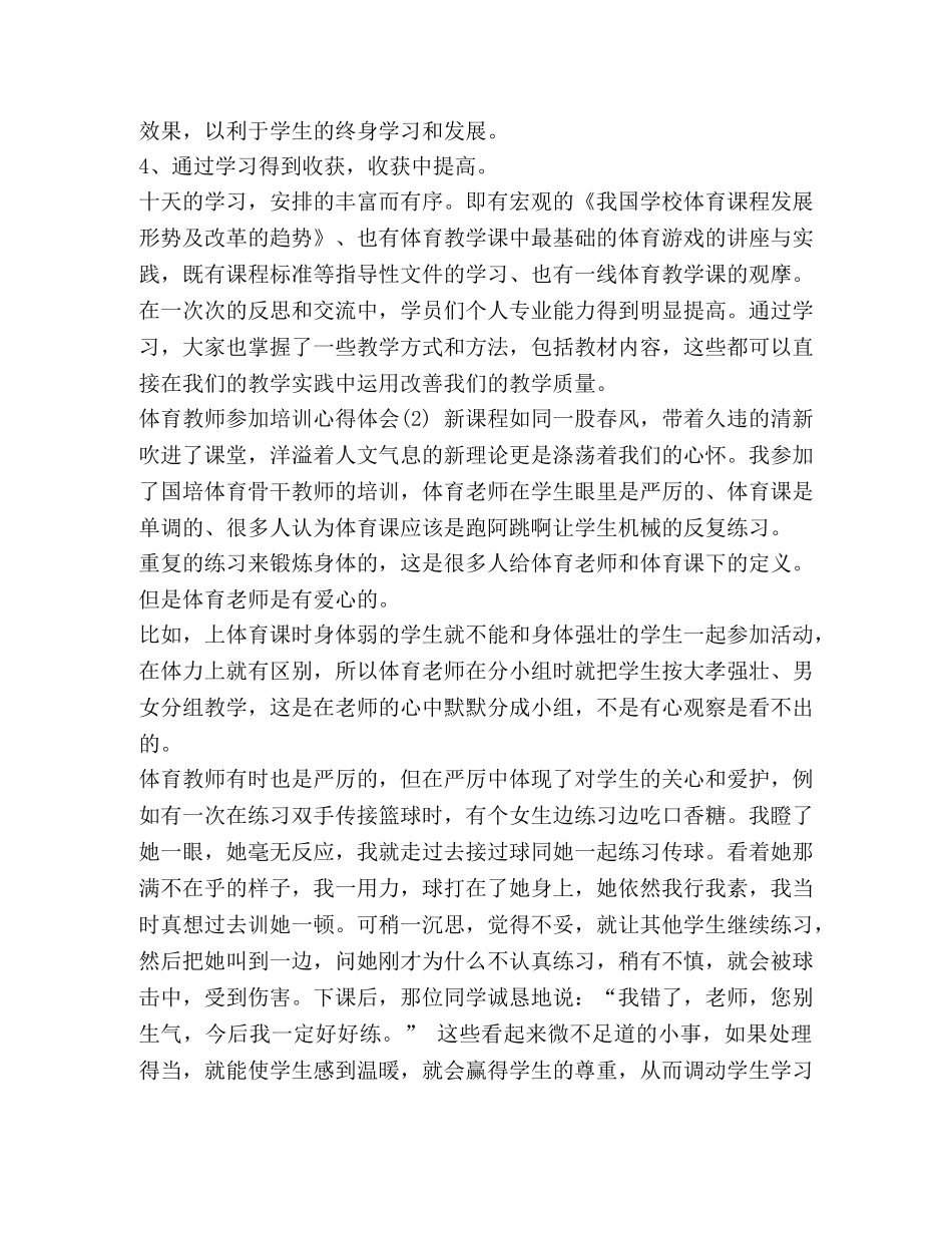 体育教师参加培训心得体会5篇-体育教师心得 _第2页